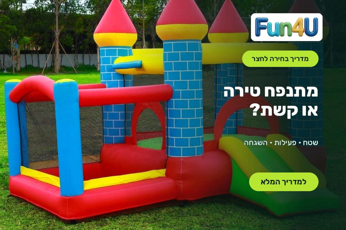 מתנפח טירה צבעוני לחצר במדריך לבחירת מתנפח טירה או קשת של Fun4U