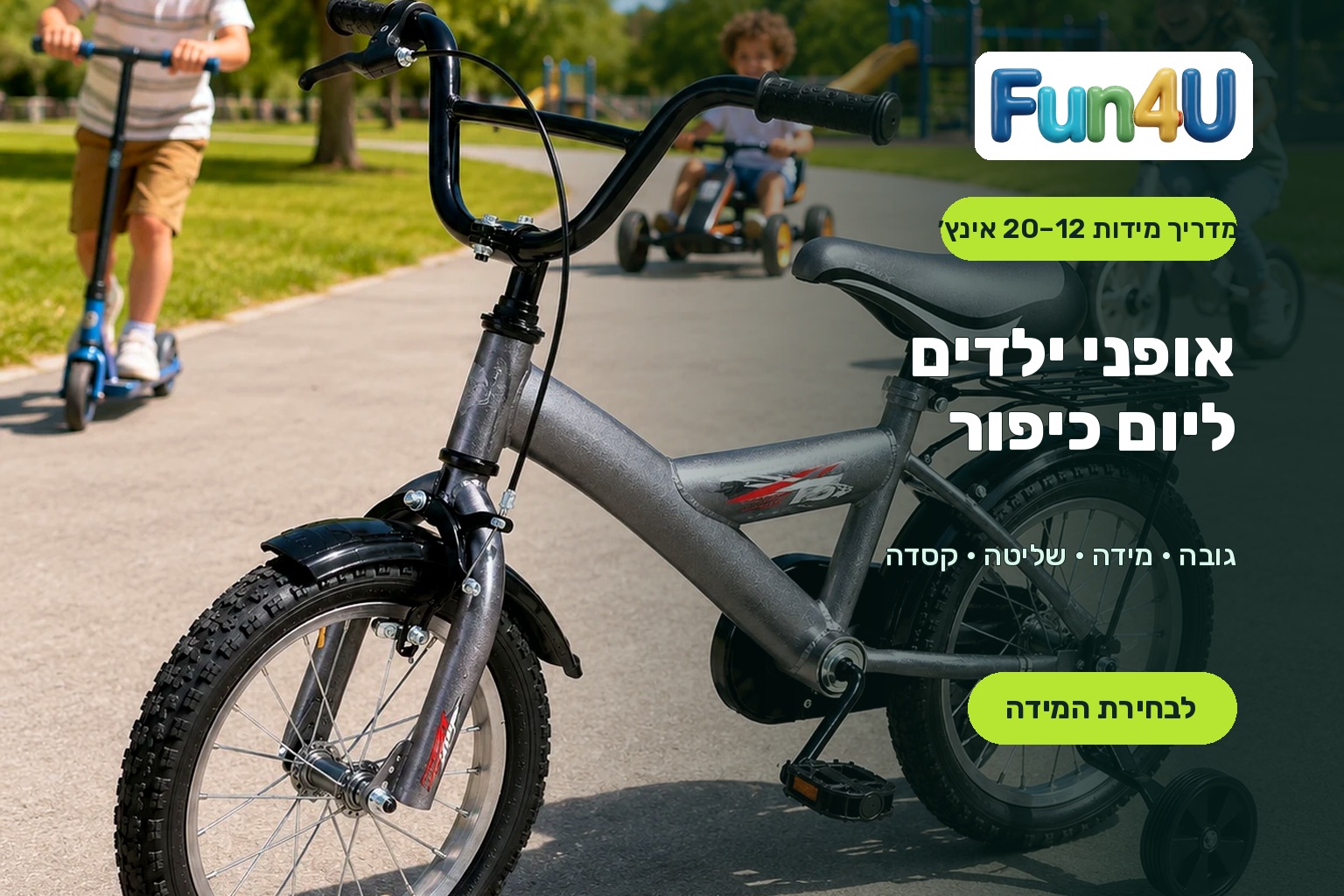 אופני ילדים ליום כיפור במידות 12–20 אינץ׳ – מדריך Fun4U