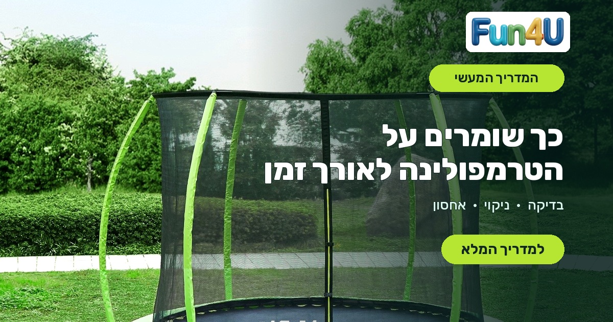 טרמפולינה ירוקה בחצר לצד הכותרת כך שומרים על הטרמפולינה לאורך זמן