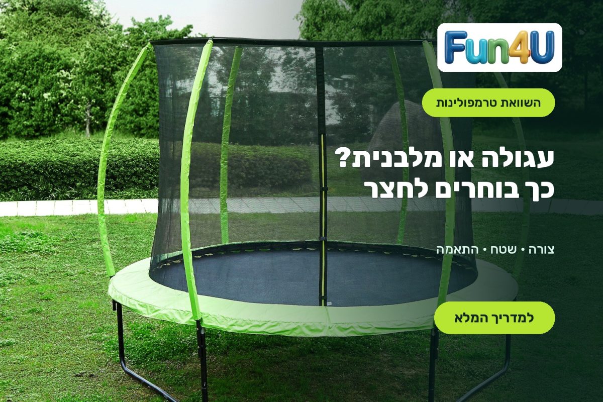 טרמפולינה עגולה בחצר - מדריך טרמפולינה עגולה או מלבנית Fun4U