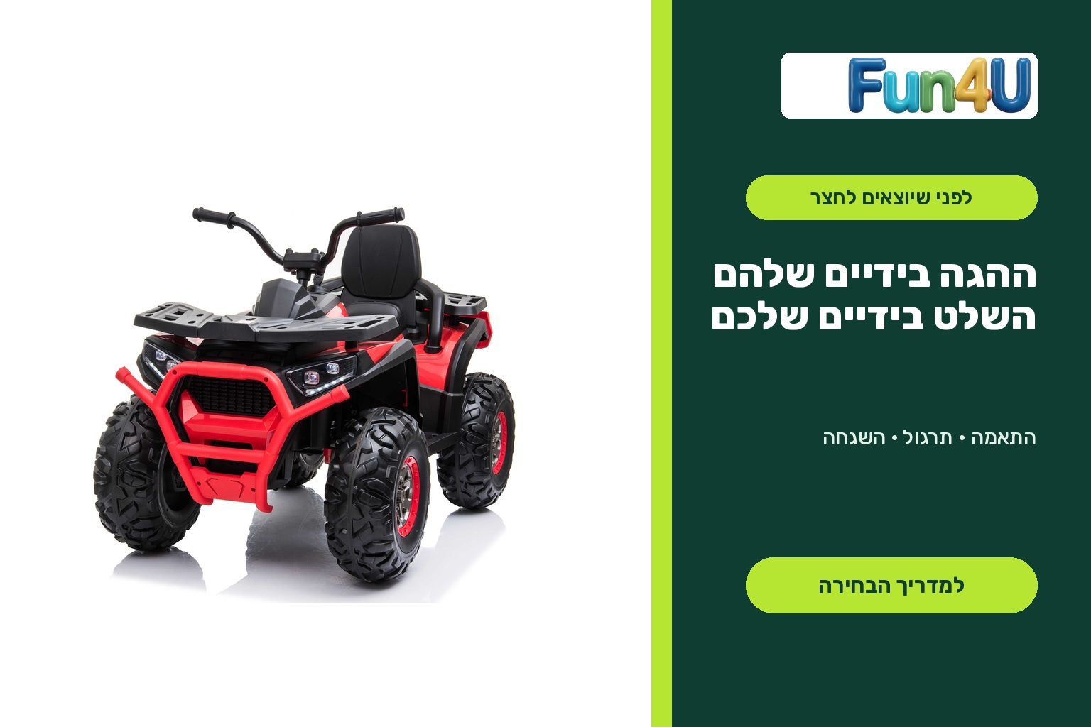 טרקטורון XMX אדום של Fun4U לצד מדריך בחירת רכב ממונע עם שלט
